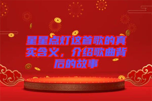 星星點(diǎn)燈這首歌的真實(shí)含義，介紹歌曲背后的故事