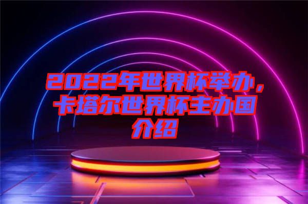 2022年世界杯舉辦，卡塔爾世界杯主辦國(guó)介紹