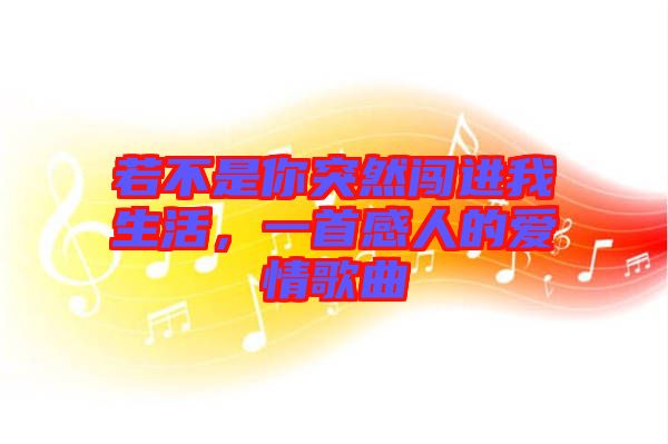 若不是你突然闖進我生活，一首感人的愛情歌曲