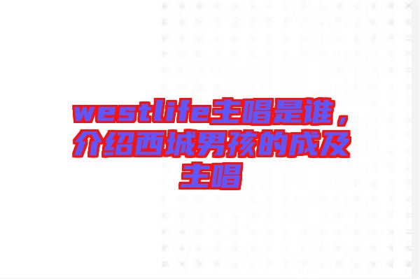 westlife主唱是誰(shuí)，介紹西城男孩的成及主唱