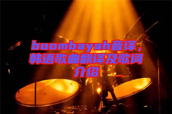 boombayah音譯，韓語歌曲翻譯及歌詞介紹