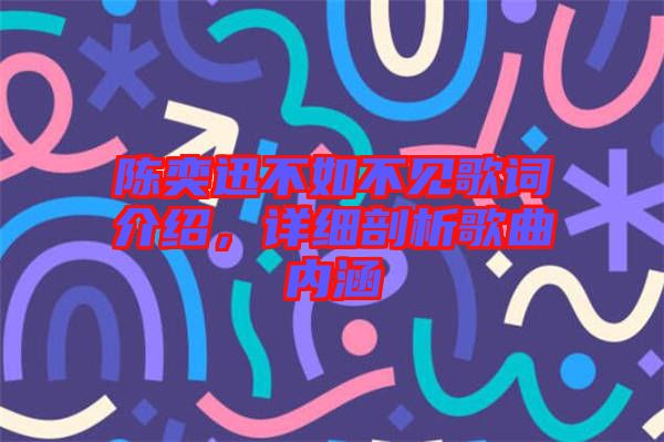 陳奕迅不如不見歌詞介紹，詳細(xì)剖析歌曲內(nèi)涵