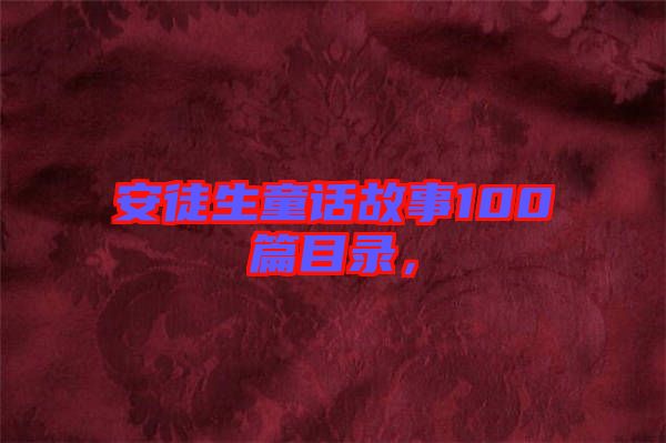 安徒生童話(huà)故事100篇目錄，