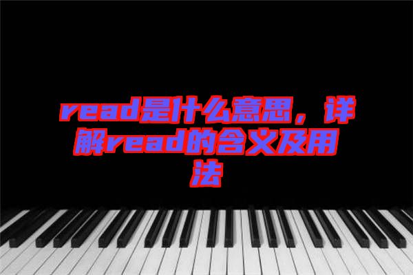 read是什么意思，詳解read的含義及用法