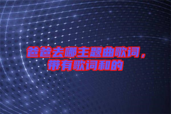 爸爸去哪主題曲歌詞，帶有歌詞和的