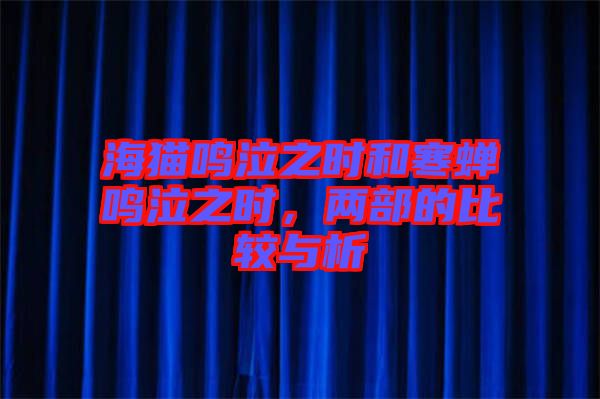 海貓鳴泣之時和寒蟬鳴泣之時，兩部的比較與析