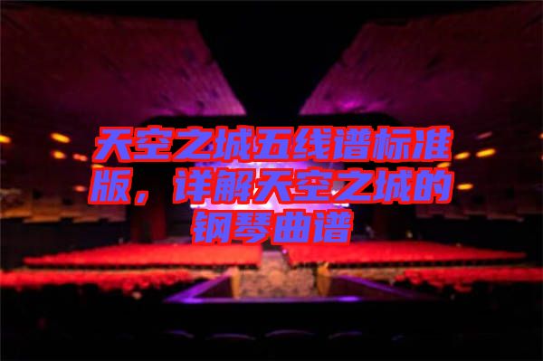 天空之城五線譜標準版，詳解天空之城的鋼琴曲譜