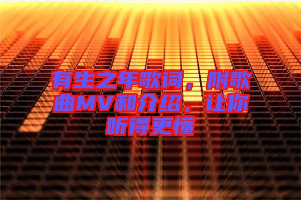 有生之年歌詞，附歌曲MV和介紹，讓你聽得更懂