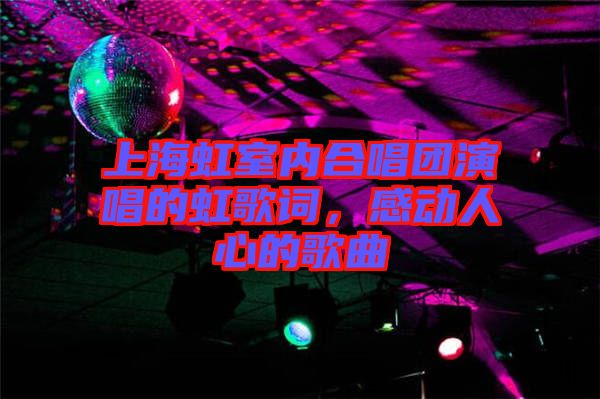 上海虹室內(nèi)合唱團(tuán)演唱的虹歌詞，感動(dòng)人心的歌曲