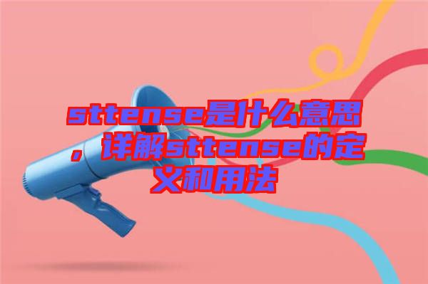 sttense是什么意思，詳解sttense的定義和用法