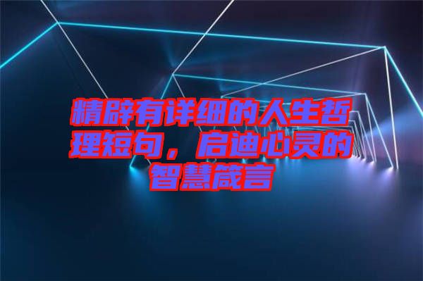 精辟有詳細(xì)的人生哲理短句，啟迪心靈的智慧箴言