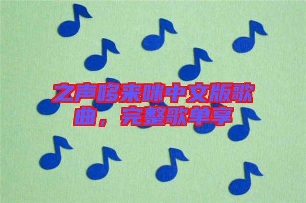 之聲哆來咪中文版歌曲，完整歌單享