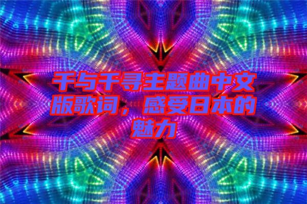 千與千尋主題曲中文版歌詞，感受日本的魅力