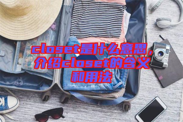 closet是什么意思，介紹closet的含義和用法