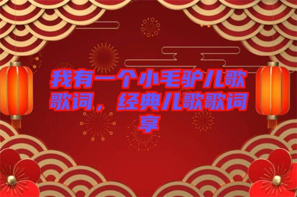 我有一個小毛驢兒歌歌詞，經(jīng)典兒歌歌詞享