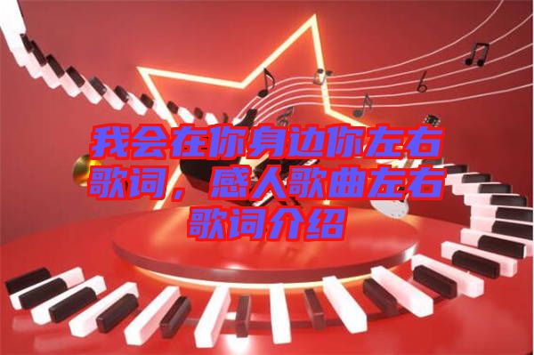 我會在你身邊你左右歌詞，感人歌曲左右歌詞介紹