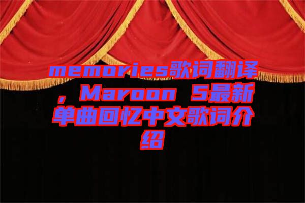 memories歌詞翻譯，Maroon 5最新單曲回憶中文歌詞介紹