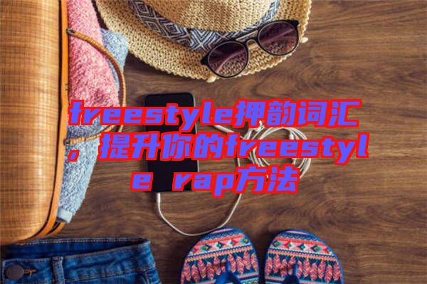 freestyle押韻詞匯，提升你的freestyle rap方法