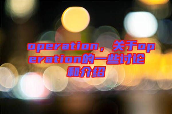 operation，關于operation的一些討論和介紹