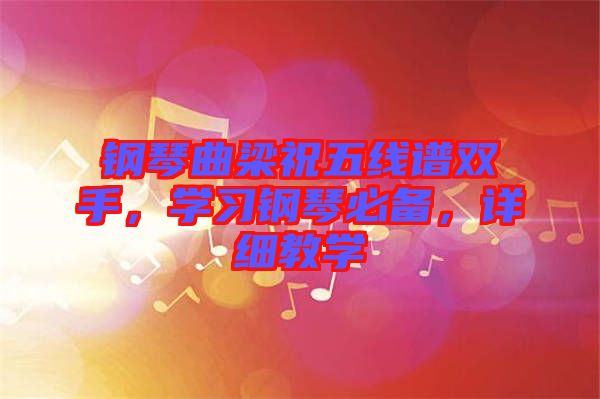 鋼琴曲梁祝五線譜雙手，學習鋼琴必備，詳細教學