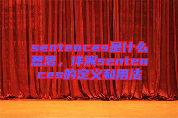 sentences是什么意思，詳解sentences的定義和用法