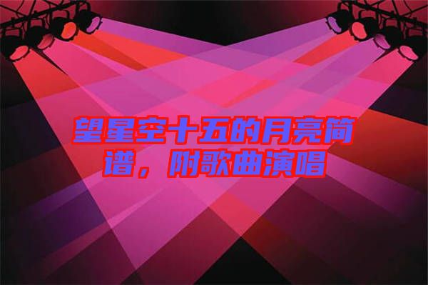 望星空十五的月亮簡(jiǎn)譜，附歌曲演唱