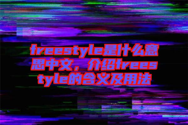 freestyle是什么意思中文，介紹freestyle的含義及用法