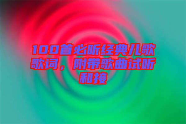 100首必聽經(jīng)典兒歌歌詞，附帶歌曲試聽和接