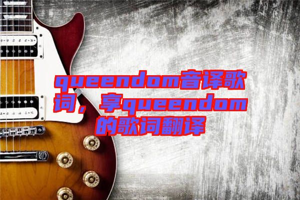 queendom音譯歌詞，享queendom的歌詞翻譯