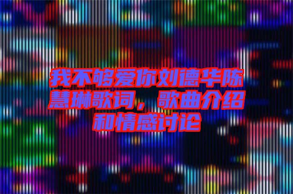 我不夠愛你劉德華陳慧琳歌詞，歌曲介紹和情感討論