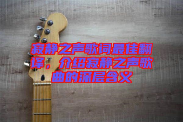 寂靜之聲歌詞最佳翻譯，介紹寂靜之聲歌曲的深層含義