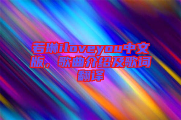 若琳iloveyou中文版，歌曲介紹及歌詞翻譯