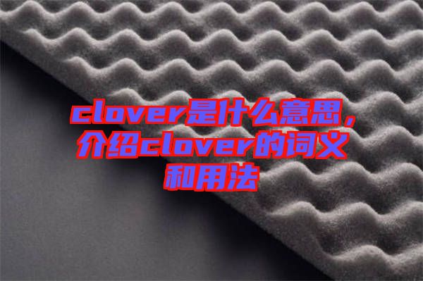 clover是什么意思，介紹clover的詞義和用法