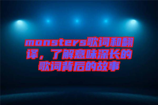 monsters歌詞和翻譯，了解意味深長(zhǎng)的歌詞背后的故事