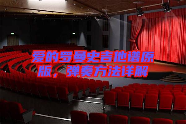 愛的羅曼史吉他譜原版，彈奏方法詳解