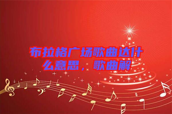 布拉格廣場歌曲達(dá)什么意思，歌曲解