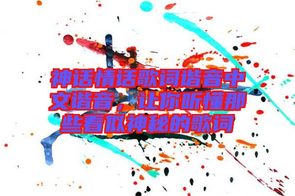 神話情話歌詞諧音中文諧音，讓你聽懂那些看似神秘的歌詞