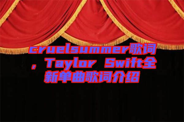 cruelsummer歌詞，Taylor Swift全新單曲歌詞介紹