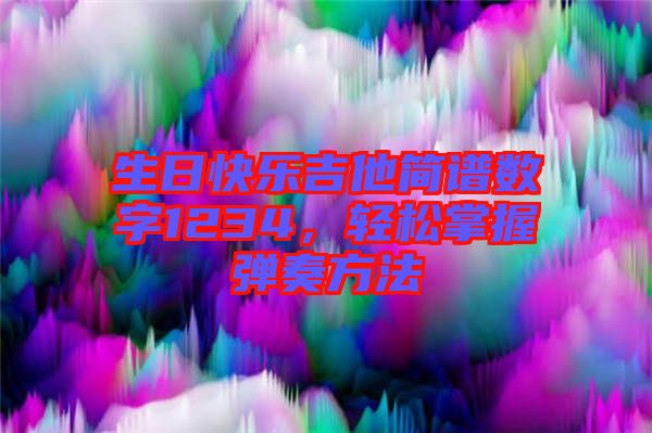 生日快樂吉他簡譜數(shù)字1234，輕松掌握彈奏方法