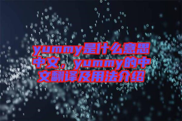 yummy是什么意思中文，yummy的中文翻譯及用法介紹