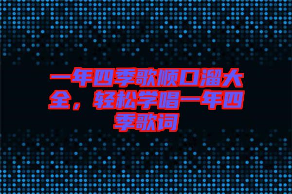 一年四季歌順口溜大全，輕松學(xué)唱一年四季歌詞