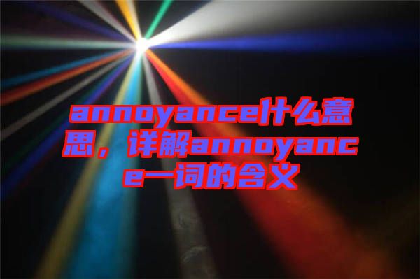 annoyance什么意思，詳解annoyance一詞的含義