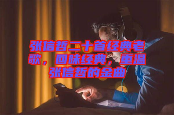 張信哲二十首經(jīng)典老歌，回味經(jīng)典，重溫張信哲的金曲