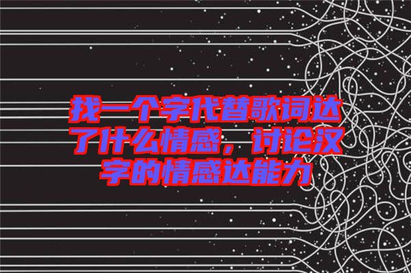 找一個字代替歌詞達了什么情感，討論漢字的情感達能力