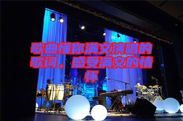 歌曲懂你滿文演唱的歌詞，感受滿文的情懷