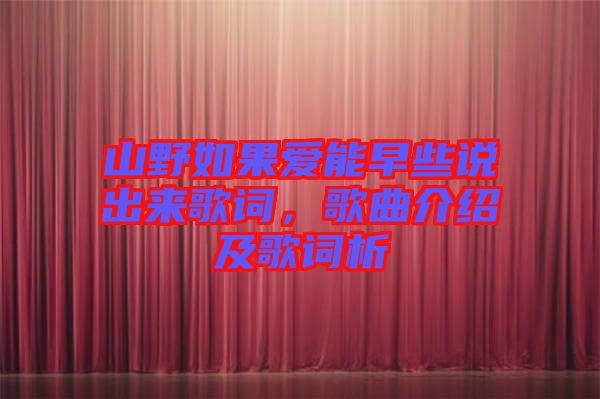 山野如果愛能早些說出來歌詞，歌曲介紹及歌詞析