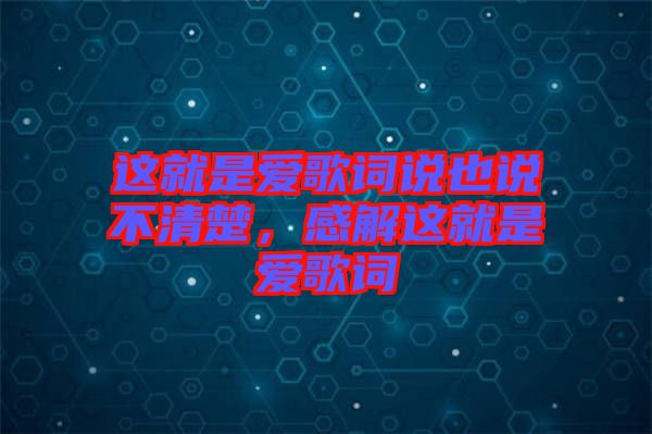 這就是愛歌詞說也說不清楚，感解這就是愛歌詞