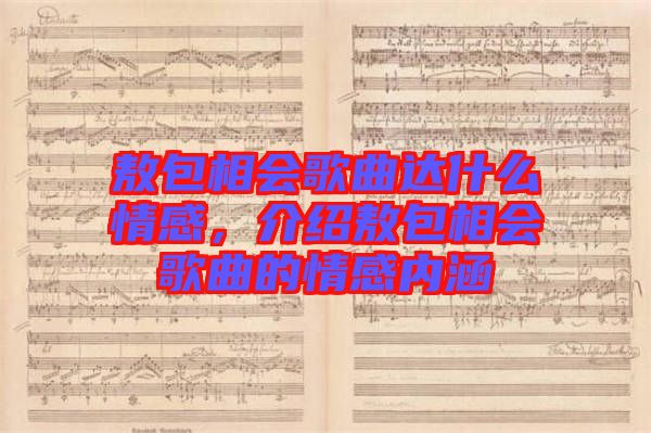 敖包相會歌曲達什么情感，介紹敖包相會歌曲的情感內(nèi)涵