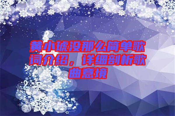 黃小琥沒那么簡(jiǎn)單歌詞介紹，詳細(xì)剖析歌曲意境