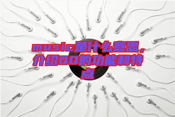 music是什么意思，介紹QQ的功能和特點(diǎn)